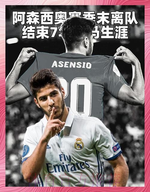 米兰有意阿森西奥 皇马对于球员离开持开放态度 米兰有意阿森西奥 皇马对于球员离开持开放态度
